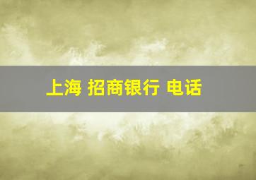 上海 招商银行 电话